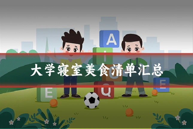 大学寝室美食清单汇总