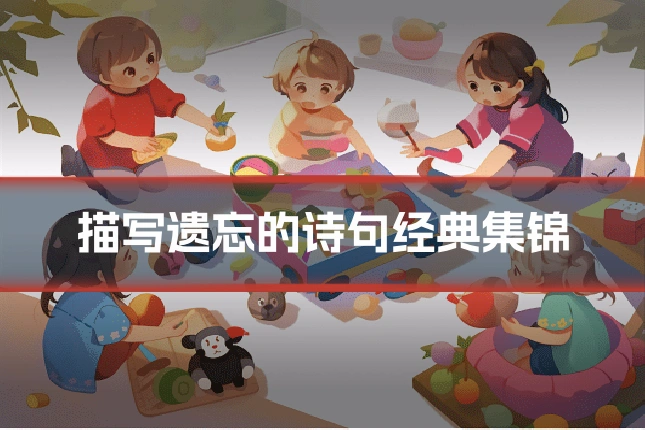 描写遗忘的诗句经典集锦