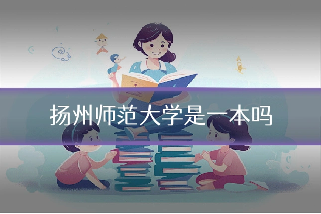 扬州师范大学是一本吗
