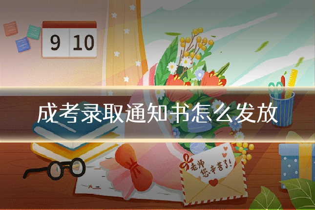 成考录取通知书怎么发放