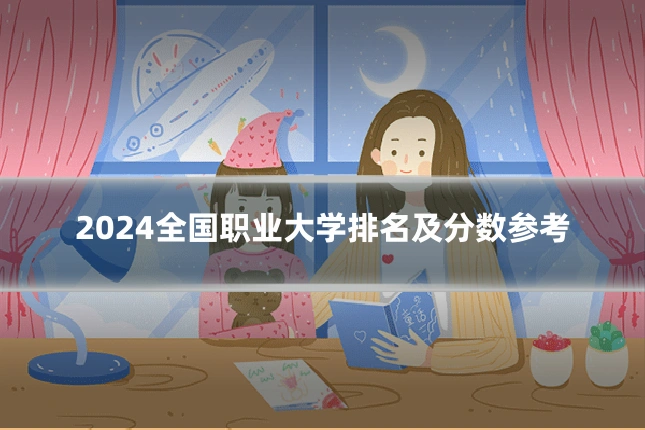 2024全国职业大学排名及分数参考