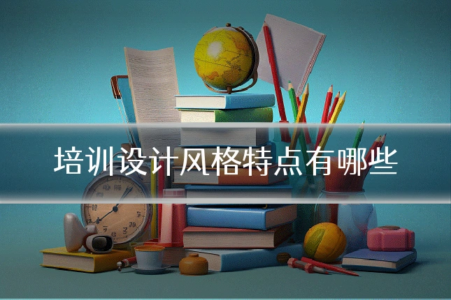 培训设计风格特点有哪些