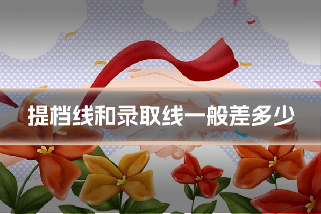提档线和录取线一般差多少