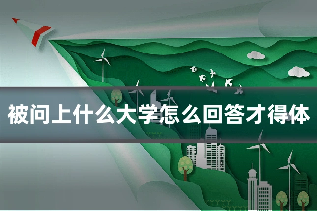 被问上什么大学怎么回答才得体