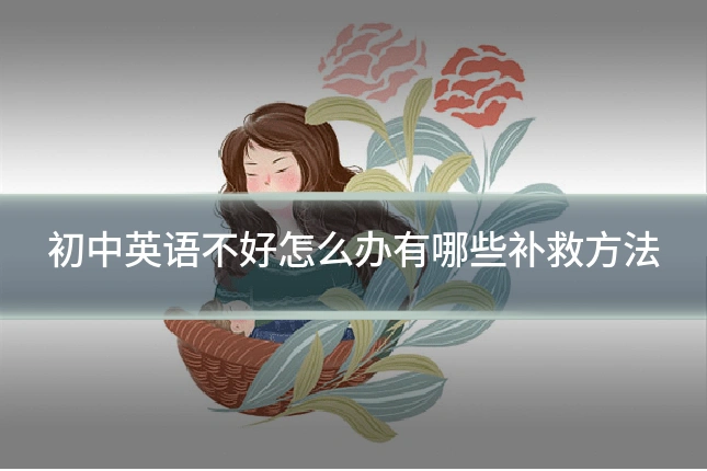 初中英语不好怎么办有哪些补救方法