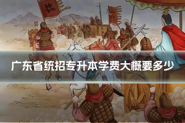 广东省统招专升本学费大概要多少