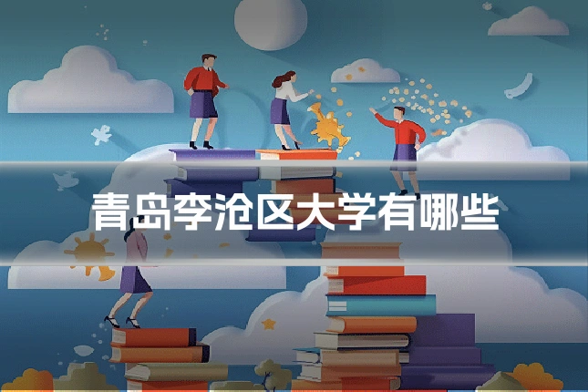 青岛李沧区大学有哪些