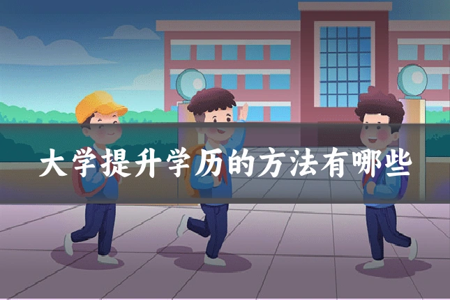 大学提升学历的方法有哪些