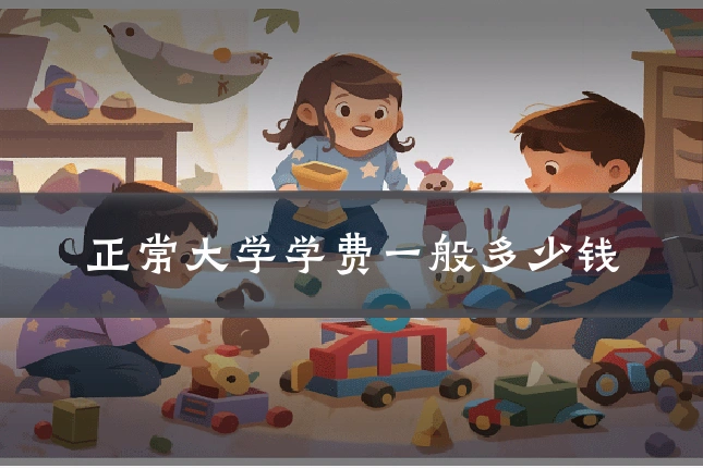 正常大学学费一般多少钱