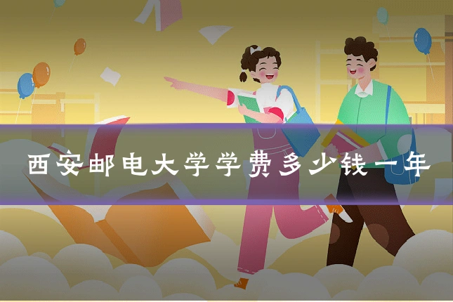 西安邮电大学学费多少钱一年