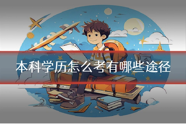本科学历怎么考有哪些途径