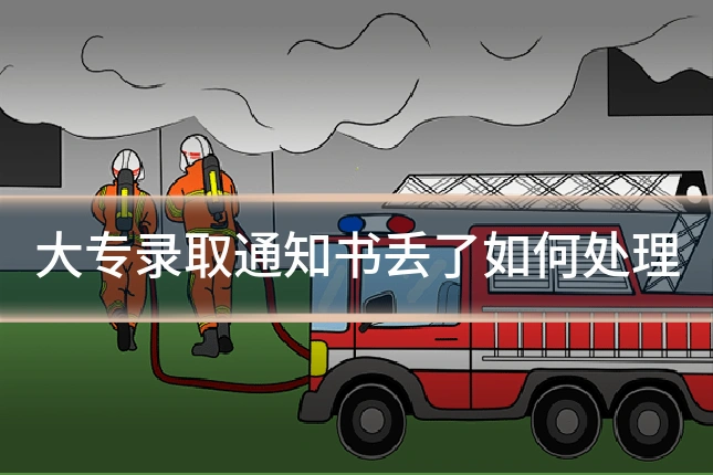 大专录取通知书丢了如何处理