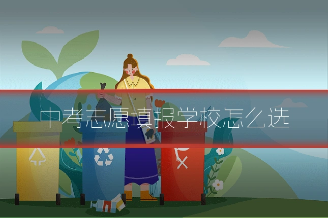 中考志愿填报学校怎么选