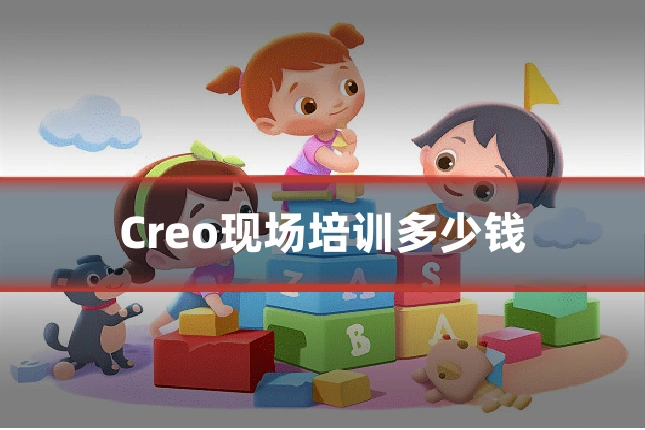 Creo现场培训多少钱