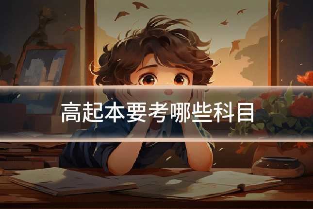 高起本要考哪些科目