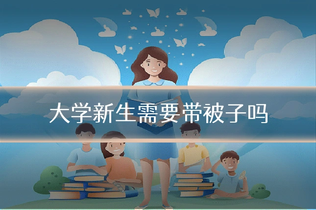 大学新生需要带被子吗