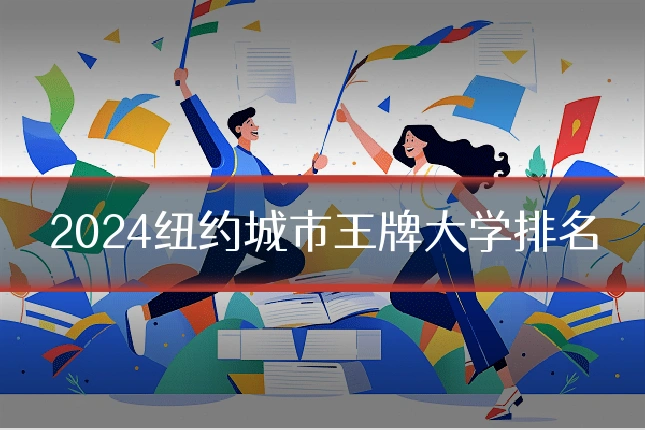 2024纽约城市王牌大学排名