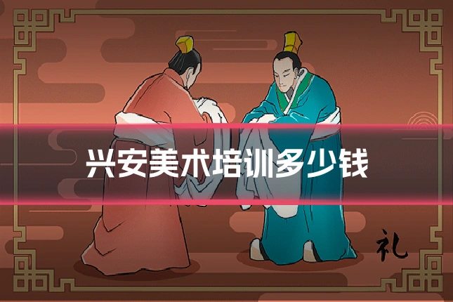 兴安美术培训多少钱