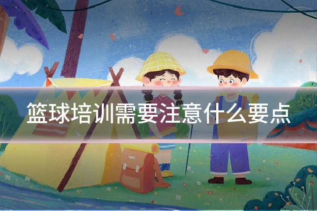 篮球培训需要注意什么要点