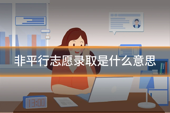 非平行志愿录取是什么意思