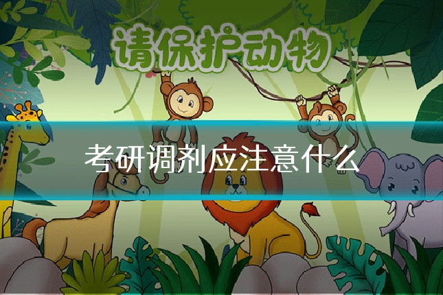 考研调剂应注意什么