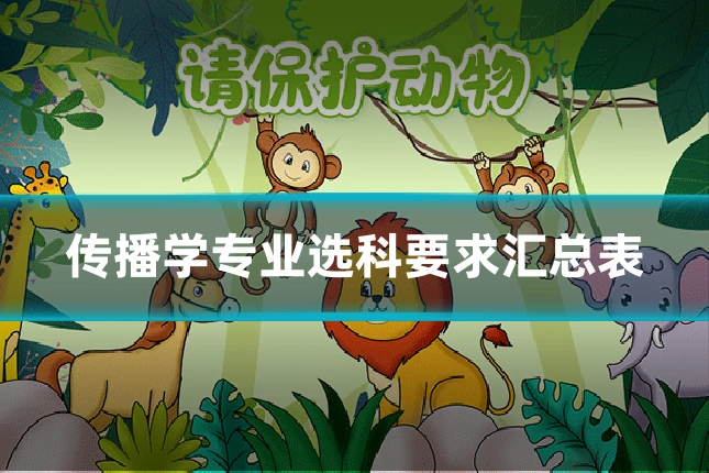 传播学专业选科要求汇总表