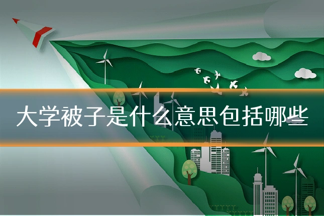 大学被子是什么意思包括哪些
