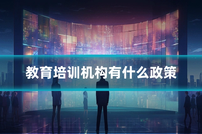 教育培训机构有什么政策