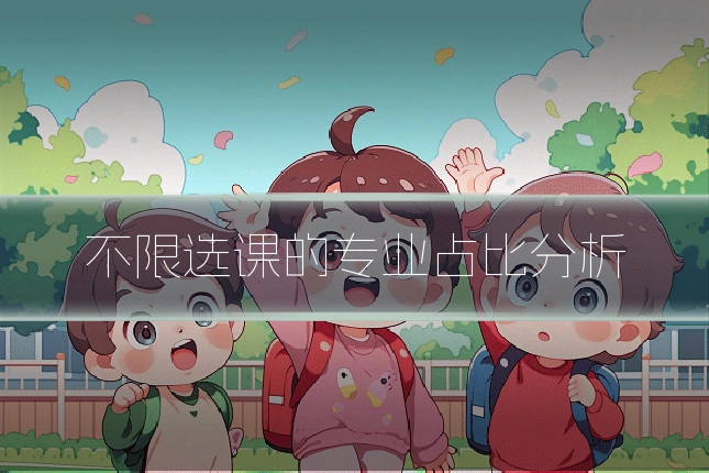 不限选课的专业占比分析