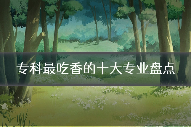 专科最吃香的十大专业盘点