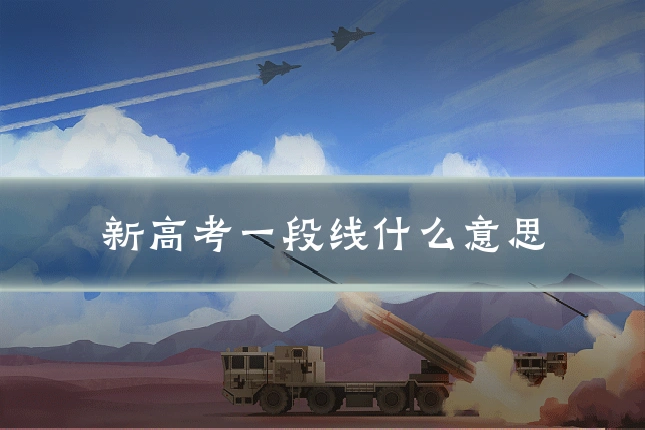 新高考一段线什么意思