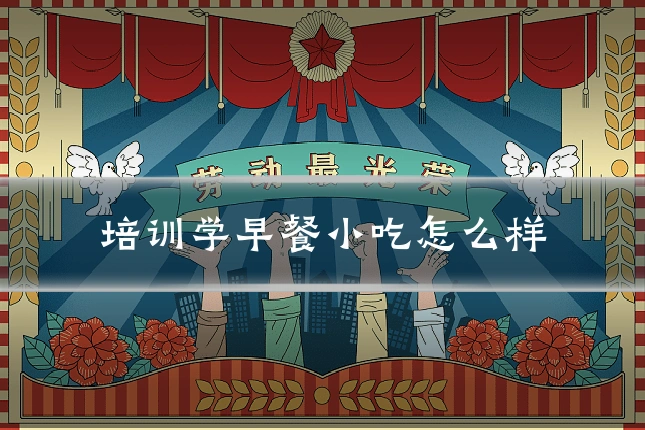 培训学早餐小吃怎么样
