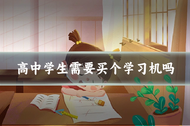 高中学生需要买个学习机吗