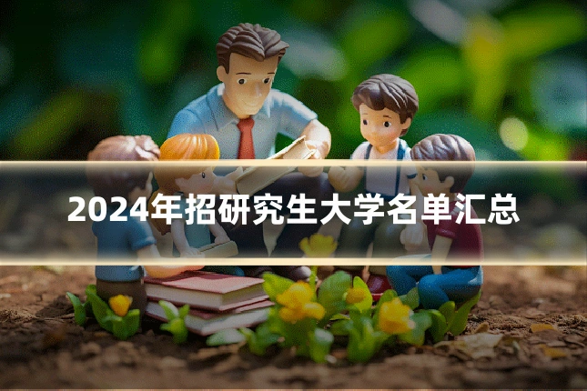 2024年招研究生大学名单汇总