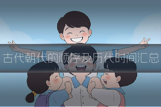 古代朝代的顺序及历代时间汇总