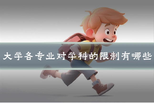 大学各专业对学科的限制有哪些
