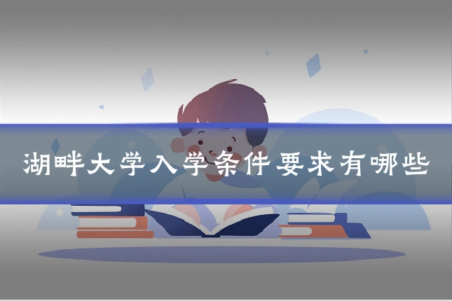 湖畔大学入学条件要求有哪些