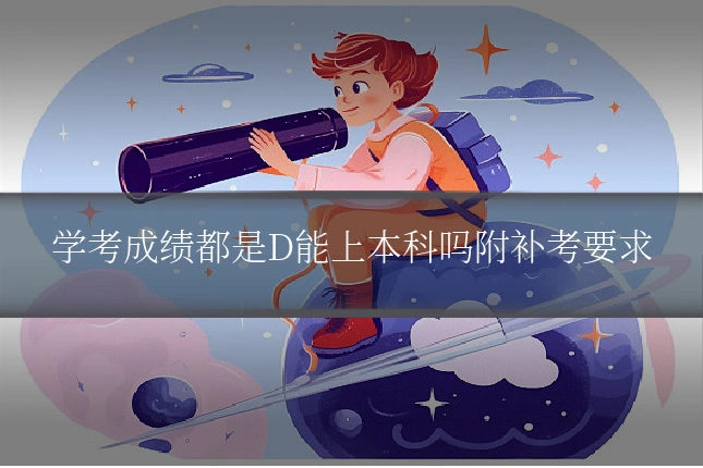学考成绩都是D能上本科吗附补考要求