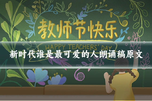 新时代谁是最可爱的人朗诵稿原文