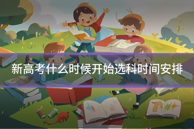 新高考什么时候开始选科时间安排