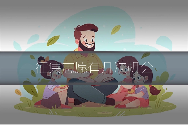 征集志愿有几次机会