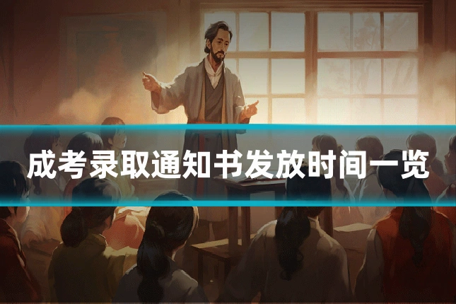 成考录取通知书发放时间一览