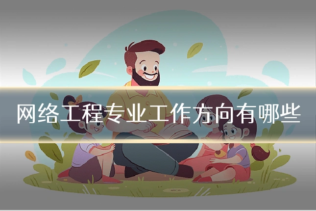 网络工程专业工作方向有哪些