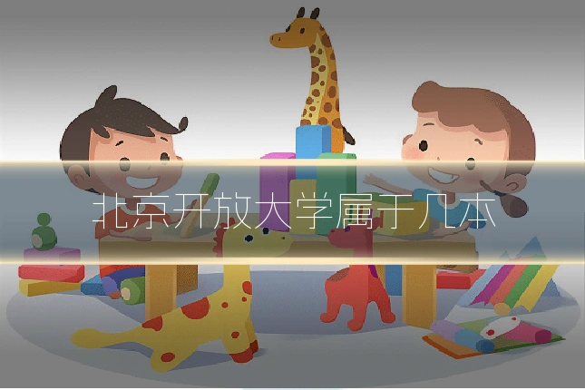 北京开放大学属于几本