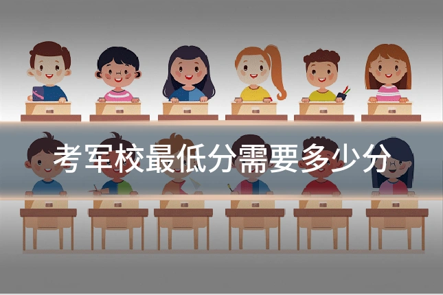 考军校最低分需要多少分
