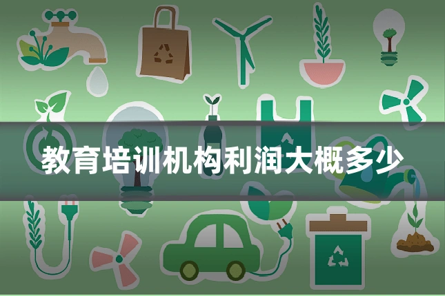 教育培训机构利润大概多少