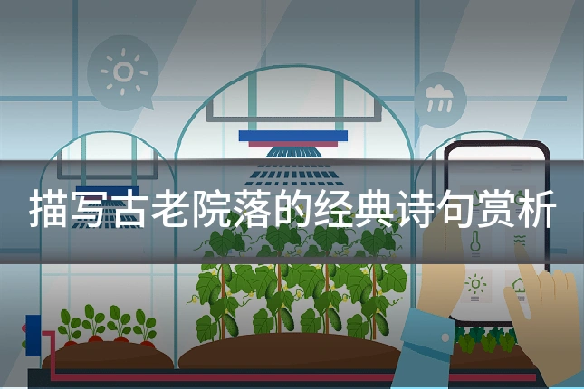 描写古老院落的经典诗句赏析