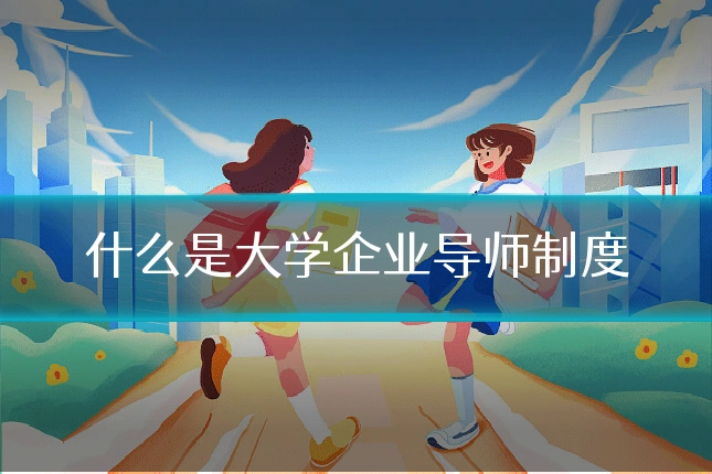 什么是大学企业导师制度