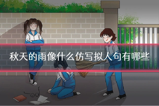 秋天的雨像什么仿写拟人句有哪些