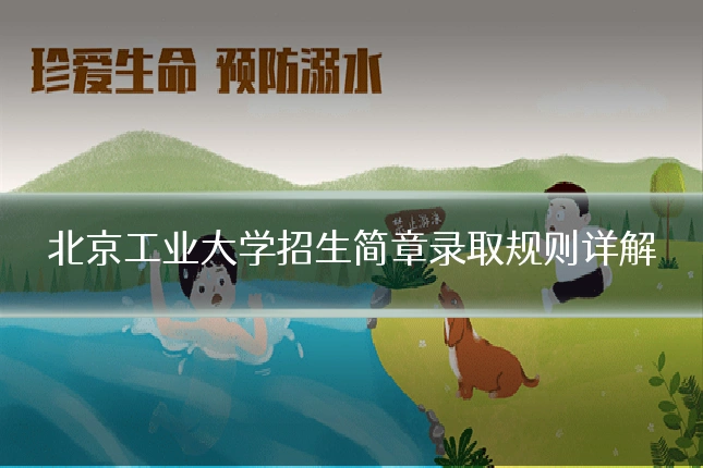 北京工业大学招生简章录取规则详解